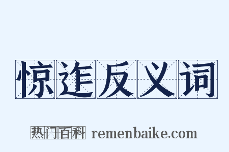 惊迮反义词是什么意思的图片